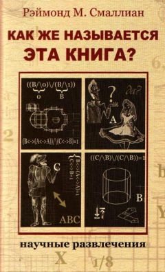 Рэймонд Смаллиан - Как же называется эта книга? - Читать 📖 Читать онлайн 👀 Читаемые книги читать онлайн бесплатно 🔥 booksread-online.com