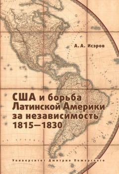 Андрей Исэров - США и борьба Латинской Америки за независимость, 1815—1830 - Читать 📖 Читать онлайн 👀 Читаемые книги читать онлайн бесплатно 🔥 booksread-online.com