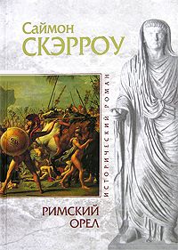 Саймон Скэрроу - Римский орел - Читать 📖 Читать онлайн 👀 Читаемые книги читать онлайн бесплатно 🔥 booksread-online.com