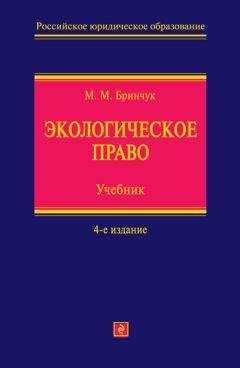 Михаил Бринчук - Экологическое право. Учебник - Читать 📖 Читать онлайн 👀 Читаемые книги читать онлайн бесплатно 🔥 booksread-online.com