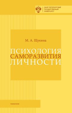 Мария Щукина - Психология саморазвития личности - Читать 📖 Читать онлайн 👀 Читаемые книги читать онлайн бесплатно 🔥 booksread-online.com