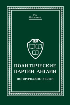 Коллектив авторов - Политические партии Англии. Исторические очерки - Читать 📖 Читать онлайн 👀 Читаемые книги читать онлайн бесплатно 🔥 booksread-online.com