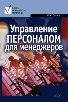 Владимир Спивак - Управление персоналом для менеджеров: учебное пособие - Читать 📖 Читать онлайн 👀 Читаемые книги читать онлайн бесплатно 🔥 booksread-online.com