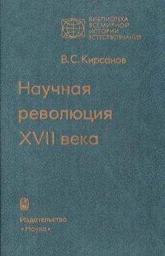Владимир Кирсанов - Научная революция XVII века - Читать 📖 Читать онлайн 👀 Читаемые книги читать онлайн бесплатно 🔥 booksread-online.com