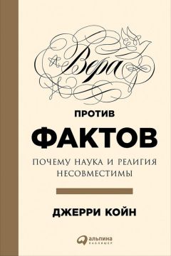 Джерри Койн - Вера против фактов: Почему наука и религия несовместимы - Читать 📖 Читать онлайн 👀 Читаемые книги читать онлайн бесплатно 🔥 booksread-online.com