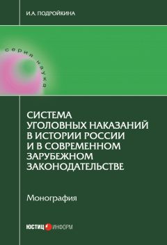 Инна Подройкина - Система уголовных наказаний в истории России и в современном зарубежном законодательстве - Читать | Читать онлайн | Читаемые книги читать онлайн бесплатно | booksread-online.com