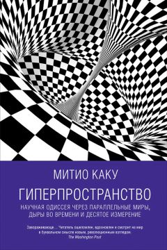 Митио Каку - Гиперпространство: Научная одиссея через параллельные миры, дыры во времени и десятое измерение - Читать 📖 Читать онлайн 👀 Читаемые книги читать онлайн бесплатно 🔥 booksread-online.com