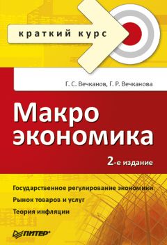 Галина Вечканова - Макроэкономика: краткий курс - Читать 📖 Читать онлайн 👀 Читаемые книги читать онлайн бесплатно 🔥 booksread-online.com