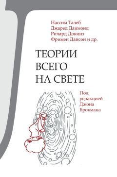 Коллектив авторов - Теории всего на свете - Читать 📖 Читать онлайн 👀 Читаемые книги читать онлайн бесплатно 🔥 booksread-online.com