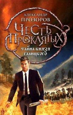 Александр Прозоров - Тайна князя Галицкого - Читать 📖 Читать онлайн 👀 Читаемые книги читать онлайн бесплатно 🔥 booksread-online.com