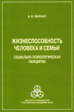 Александр Махнач - Жизнеспособность человека и семьи. Социально-психологическая парадигма - Читать | Читать онлайн | Читаемые книги читать онлайн бесплатно | booksread-online.com