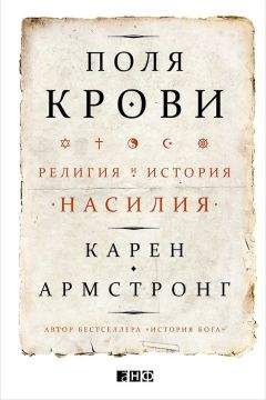 Карен Армстронг - Поля крови. Религия и история насилия - Читать | Читать онлайн | Читаемые книги читать онлайн бесплатно | booksread-online.com