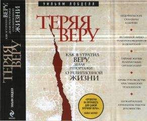 Уильям Лобделл - Теряя веру Как я утратил веру, делая репортажи о религиозной жизни - Читать 📖 Читать онлайн 👀 Читаемые книги читать онлайн бесплатно 🔥 booksread-online.com