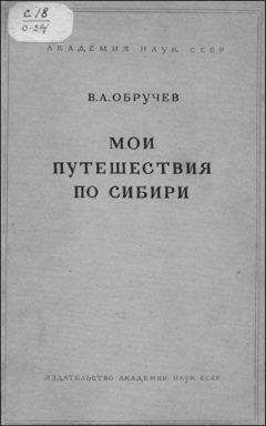 Владимир Обручев - Мои путешествия по Сибири - Читать 📖 Читать онлайн 👀 Читаемые книги читать онлайн бесплатно 🔥 booksread-online.com
