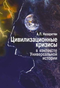 Акоп Назаретян - Цивилизационные кризисы в контексте Универсальной истории - Читать 📖 Читать онлайн 👀 Читаемые книги читать онлайн бесплатно 🔥 booksread-online.com