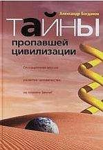 Александр Богданов - Тайны пропавшей цивилизации - Читать 📖 Читать онлайн 👀 Читаемые книги читать онлайн бесплатно 🔥 booksread-online.com