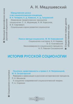 Андрей Медушевский - История русской социологии - Читать 📖 Читать онлайн 👀 Читаемые книги читать онлайн бесплатно 🔥 booksread-online.com