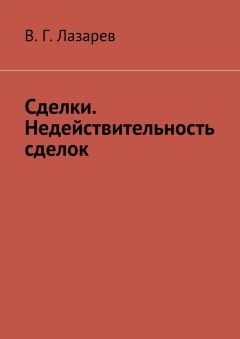 В. Лазарев - Сделки. Недействительность сделок - Читать 📖 Читать онлайн 👀 Читаемые книги читать онлайн бесплатно 🔥 booksread-online.com