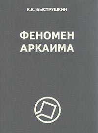 Константин Быструшкин - Феномен Аркаима. Космологическая архитектура и историческая геодезия - Читать 📖 Читать онлайн 👀 Читаемые книги читать онлайн бесплатно 🔥 booksread-online.com