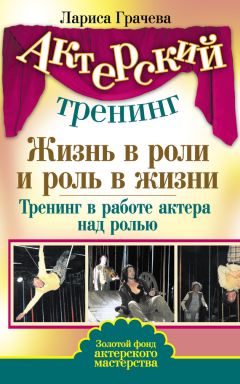 Лариса Грачева - Жизнь в роли и роль в жизни. Тренинг в работе актера над ролью - Читать 📖 Читать онлайн 👀 Читаемые книги читать онлайн бесплатно 🔥 booksread-online.com