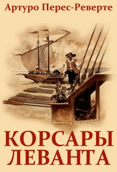Артуро Перес-Реверте - Корсары Леванта - Читать 📖 Читать онлайн 👀 Читаемые книги читать онлайн бесплатно 🔥 booksread-online.com