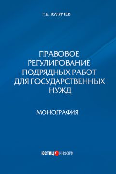 Роман Куличев - Правовое регулирование подрядных работ для государственных нужд - Читать | Читать онлайн | Читаемые книги читать онлайн бесплатно | booksread-online.com