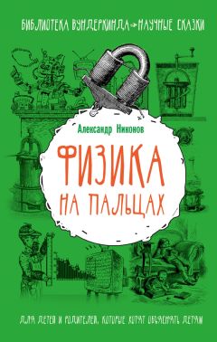 Александр Никонов - Физика на пальцах. Для детей и родителей, которые хотят объяснять детям - Читать | Читать онлайн | Читаемые книги читать онлайн бесплатно | booksread-online.com