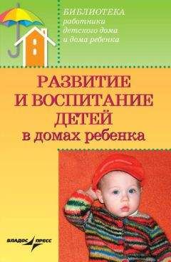 Валерий Доскин - Развитие и воспитание детей в домах ребенка - Читать | Читать онлайн | Читаемые книги читать онлайн бесплатно | booksread-online.com