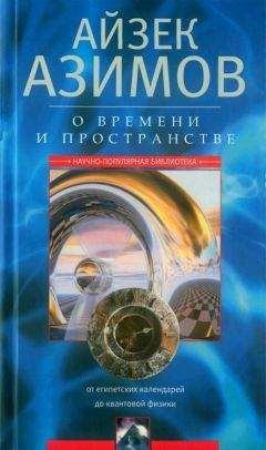Айзек Азимов - О времени, пространстве и других вещах - Читать 📖 Читать онлайн 👀 Читаемые книги читать онлайн бесплатно 🔥 booksread-online.com
