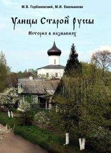 Михаил Горбаневский - Улицы Старой Руссы. История в названиях - Читать 📖 Читать онлайн 👀 Читаемые книги читать онлайн бесплатно 🔥 booksread-online.com