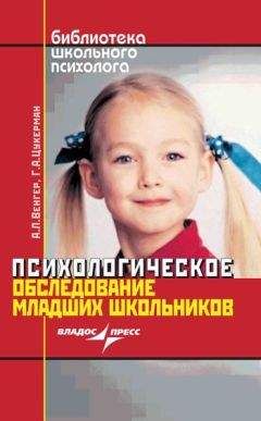 Галина Цукерман - Психологическое обследование младших школьников - Читать | Читать онлайн | Читаемые книги читать онлайн бесплатно | booksread-online.com