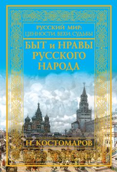 Николай Костомаров - Быт и нравы русского народа - Читать 📖 Читать онлайн 👀 Читаемые книги читать онлайн бесплатно 🔥 booksread-online.com
