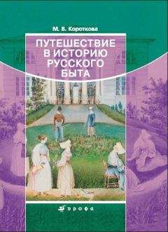 Марина Короткова - Путешествие в историю русского быта - Читать | Читать онлайн | Читаемые книги читать онлайн бесплатно | booksread-online.com