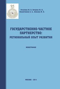 Юлия Рагулина - Государственно-частное партнерство: региональный опыт развития - Читать | Читать онлайн | Читаемые книги читать онлайн бесплатно | booksread-online.com