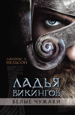 Джеймс Нельсон - Ладья викингов. Белые чужаки - Читать 📖 Читать онлайн 👀 Читаемые книги читать онлайн бесплатно 🔥 booksread-online.com