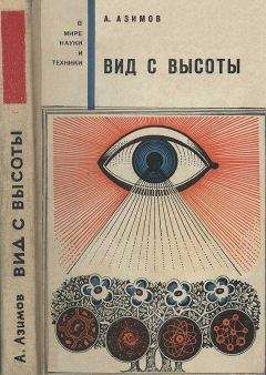Айзек Азимов - Вид с высоты - Читать 📖 Читать онлайн 👀 Читаемые книги читать онлайн бесплатно 🔥 booksread-online.com