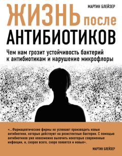 Мартин Блейзер - Жизнь после антибиотиков. Чем нам грозит устойчивость бактерий к антибиотикам и нарушение микрофлоры - Читать | Читать онлайн | Читаемые книги читать онлайн бесплатно | booksread-online.com