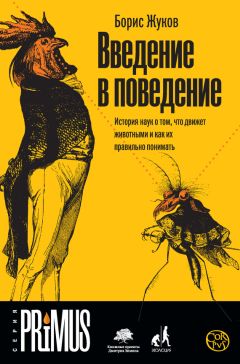 Борис Жуков - Введение в поведение. История наук о том, что движет животными и как их правильно понимать - Читать 📖 Читать онлайн 👀 Читаемые книги читать онлайн бесплатно 🔥 booksread-online.com