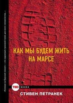 Стивен Петранек - Как мы будем жить на Марсе - Читать 📖 Читать онлайн 👀 Читаемые книги читать онлайн бесплатно 🔥 booksread-online.com