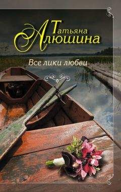 Татьяна Алюшина - Все лики любви - Читать 📖 Читать онлайн 👀 Читаемые книги читать онлайн бесплатно 🔥 booksread-online.com