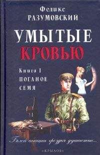 Феликс Разумовский - Умытые кровью. Книга I. Поганое семя - Читать 📖 Читать онлайн 👀 Читаемые книги читать онлайн бесплатно 🔥 booksread-online.com