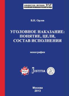 Владислав Орлов - Уголовное наказание: понятие, цели, состав исполнения. Монография - Читать | Читать онлайн | Читаемые книги читать онлайн бесплатно | booksread-online.com