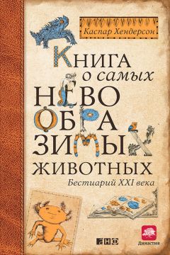Каспар Хендерсон - Книга о самых невообразимых животных. Бестиарий XXI века - Читать 📖 Читать онлайн 👀 Читаемые книги читать онлайн бесплатно 🔥 booksread-online.com