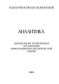 Юрий Курносов - Аналитика: методология, технология и организация информационно-аналитической работы - Читать | Читать онлайн | Читаемые книги читать онлайн бесплатно | booksread-online.com