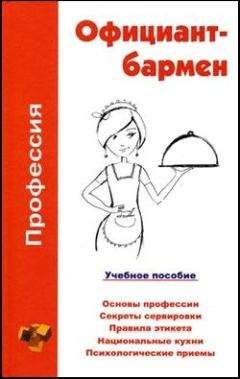 Ольга Шамкуть - Профессия официант-бармен. Учебное пособие - Читать 📖 Читать онлайн 👀 Читаемые книги читать онлайн бесплатно 🔥 booksread-online.com