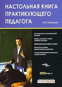 Игорь Кузнецов - Настольная книга практикующего педагога - Читать 📖 Читать онлайн 👀 Читаемые книги читать онлайн бесплатно 🔥 booksread-online.com