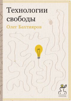 Олег Бахтияров - Технологии свободы - Читать 📖 Читать онлайн 👀 Читаемые книги читать онлайн бесплатно 🔥 booksread-online.com
