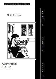 Михаил Гаспаров - Избранные статьи - Читать 📖 Читать онлайн 👀 Читаемые книги читать онлайн бесплатно 🔥 booksread-online.com
