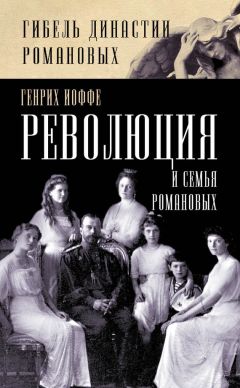 Генрих Иоффе - Революция и семья Романовых - Читать | Читать онлайн | Читаемые книги читать онлайн бесплатно | booksread-online.com