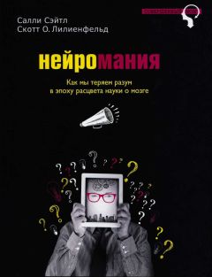 Салли Сэйтл - Нейромания. Как мы теряем разум в эпоху расцвета науки о мозге - Читать | Читать онлайн | Читаемые книги читать онлайн бесплатно | booksread-online.com